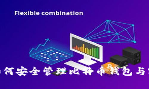 2025必看：如何安全管理比特币钱包与密钥串的指南
