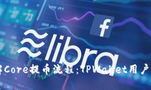 立即了解Core提币流程：TPWallet用户必看指南