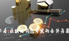 2025必看：区块链钱包开发的条件与要素解析