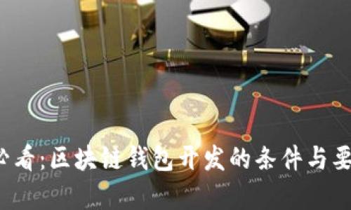 2025必看：区块链钱包开发的条件与要素解析