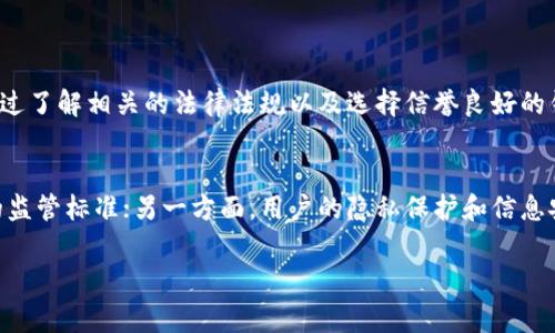 关于“tpwallet”是否合法的问题，首先需要明确什么是“tpwallet”。tpwallet 通常指的是一种数字钱包或加密货币钱包，旨在提供安全、便捷的加密货币存储和交易功能。然而，整体的合法性常常取决于多方面的因素，包括所在国家或地区的法律法规、钱包提供者的信誉、用户的使用方式等等。

数字钱包的定义
数字钱包或加密货币钱包是用于接收、存储和发送数字资产（如比特币、以太坊等）的软件。用户需要生成一对公钥和私钥，通过公钥可以接收加密货币，而私钥则用于签名交易，是使用钱包的关键。

tpwallet的合法性因素
要评估 tpwallet 的合法性，需要关注以下几个关键因素：

h41. 所在地区的法律法规/h4
不同国家或地区对加密货币和相关服务的监管政策有所不同。一些国家对加密货币持开放态度，允许使用和交易；而另一些国家则可能会限制或禁止。因此，在使用 tpwallet 之前，应当首先了解自己所在地区对加密货币的法律态度。

h42. 钱包提供者的信誉/h4
钱包的合法性还与其开发者和运营者的信誉密切相关。建议用户查阅该钱包的背景信息，包括团队的资历、社区的评价以及是否有合法的营业执照。通常，一个有良好声誉的钱包项目会在安全性和透明度上较有保障。

h43. 用户的合规操作/h4
用户在使用数字钱包时，也必须自觉遵循当地的法律法规。如果用户通过该钱包从事非法活动，例如洗钱、诈骗等，尽管钱包本身合法，用户依然可能面临法律责任。因此，守法是每个用户的基本义务。

h44. 安全性和技术特性/h4
除了法律方面的考量，钱包的技术安全性也不可忽视。只有具备强大的安全措施（如多重签名、密钥管理等）的钱包，才能有效保护用户的资产安全。此外，用户也应当采取相应的安全措施，如定期备份私钥、启用两步验证等。

如何选择合法的加密货币钱包
选择合法且安全的加密货币钱包是保障个人资产安全的重要步骤。以下是几个建议：

h41. 研究市场反馈/h4
在选择钱包之前，可以通过网上调查、加密货币社区和论坛获取用户的使用反馈，例如 Reddit、BitcoinTalk 等。这些信息可以帮助你判断钱包的可靠性。

h42. 检查法律合规性/h4
查看该钱包是否遵循所在地区的法律法规。其中包括是否拥有必要的财务监管证明和营业执照，了解其是否对用户身份进行验证等。

h43. 选用知名的钱包/h4
知名的钱包通常受到了广泛的使用和测试，其安全性和合规性相对更为可靠。选择一些大型交易所或机构推出的钱包将是一个不错的选择。

h44. 注意用户协议/h4
使用任何钱包之前，请仔细阅读其用户协议和隐私政策，确保你理解其使用条款，以免日后出现纠纷。

总结
综合来看，tpwallet 的合法性取决于多个因素，包括法律法规、提供者信誉和用户的合规使用等。在选择和使用数字钱包时，用户应当保持警惕和审慎。通过了解相关的法律法规以及选择信誉良好的钱包，中国大陆的用户在使用加密资产时能够保持安全和合法。

未来的发展趋势
随着社会对加密货币和区块链技术的逐步接受，加密钱包的合法性问题也可能会迎来更加清晰的方向。一方面，越来越多的国家将对数字资产建立明确的监管标准；另一方面，用户的隐私保护和信息安全问题也将得到更为关注。因此，无论是企业还是个人用户，在选择和使用钱包时，都应密切关注行业动态，以应对未来可能出现的法律变化和技术发展。

tpwallet是否合法？2025必看详细指南