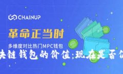 2023年区块链钱包的价值：现在是否仍值得投资？