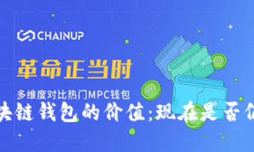 2023年区块链钱包的价值：现在是否仍值得投资？