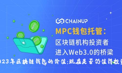 2023年区块链钱包的价值：现在是否仍值得投资？