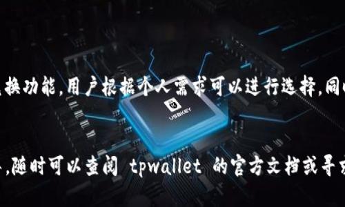 在 tpwallet 中将币兑换成 USDT 是一个相对简单的过程，但需遵循一定的步骤。以下是详细的指导，希望能帮助你成功完成兑换。

第一步：打开 tpwallet 应用

首先，确保你的设备上已安装最新版本的 tpwallet 应用程序。打开应用后，登录到你的账户。如果你还没有账户，可以根据应用内的提示注册一个新账户。


第二步：查看你的资产

在应用主页，你会看到你的钱包余额。浏览你的资产，确认你希望兑换的币种（如 ETH、BTC等）在钱包中可用。如果你的资产余额不足，需先购买或转入相应的币种。


第三步：选择兑换功能

在 tpwallet 中，找到“兑换”或“交易”选项。通常，这个选项会在主菜单或侧边栏中。点击进入兑换界面，用户将看到可供兑换的资产列表。


第四步：选择要兑换的币种

在兑换页面，首先选择你要出售的加密货币（如 ETH），然后选择要购买的货币（即 USDT）。确保你选择的币种在 tpwallet 支持的兑换范围内。


第五步：设置兑换数量

接下来，输入你希望兑换的数量。这将决定你能得到多少 USDT。tpwallet 通常会实时更新兑换比例和费用，确保用户对当前市场行情有一定了解。


第六步：检查费用

在确认兑换之前，检查相关费用。tpwallet 会显示交易费用及可能的滑点。根据显示的信息，你可以选择是否继续交易。如果费用过高，或许可以选择稍后再兑换。


第七步：确认交易

检查所有信息无误后，点击确认或兑换按钮。系统可能会要求你输入密码或使用生物识别（如指纹）进行验证，以确保安全性。


第八步：完成交易并查看结果

一旦确认交易，tpwallet 将处理兑换操作。一般情况下，交易会在短时间内完成。你可以在交易记录中查看这笔交易的详情，甚至是区块链上的交易哈希（Hash），以便追踪交易状态。


第九步：安全提示

为了确保你的资金安全，建议定期更新应用程序，启用双重验证，保持私钥安全，以及避免在公共网络下进行交易，以降低被黑客攻击的风险。此外，如果你的 tpwallet 账户内有大量资金，考虑使用硬件钱包进行安全存储。


总结

通过上述步骤，你可以简便地在 tpwallet 中将各种数字货币兑换成 USDT。这一过程，但需牢记在进行任何加密货币交易时，市场波动性较大，要谨慎操作，并随时关注市场动态。


相关信息

东风运输马尔代夫。tpwallet 并不是唯一的加密钱包平台，还有其他一些平台也提供兑换功能。用户根据个人需求可以进行选择。同时，注意在选择兑换时间时，以尽量规避市场波动影响。


希望上面的说明能帮助你顺利进行加密货币的兑换。如果有更多问题或需要进一步指导，随时可以查阅 tpwallet 的官方文档或寻求专业支持。
