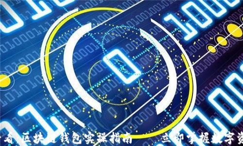 
2025必看：区块链钱包实操指南——立即掌握数字资产管理
