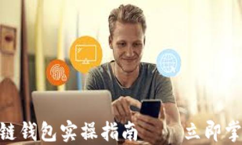 
2025必看：区块链钱包实操指南——立即掌握数字资产管理