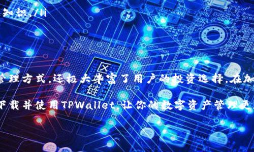 如何在荣耀手机下载TPWallet：一步一步的指南

在当今数字化快速发展的时代，区块链技术和加密货币已经成为了众多用户日常生活的一部分。尤其是TPWallet，这款钱包应用因其安全性和用户友好界面备受欢迎。如果你是一位荣耀手机用户，并希望下载TPWallet，本文将为你提供详细的步骤和有用的信息。

第一步：准备你的荣耀手机

在进行任何应用下载之前，确保你的荣耀手机已经连接到稳定的互联网。无论是使用Wi-Fi还是移动数据，都应确保信号强，以提高下载速度。此外，确保你的手机系统是最新的，因为更新的系统可以提供更好的兼容性和安全性。

第二步：访问应用商店

荣耀手机通常预装有华为应用市场（AppGallery）。你可以在手机主屏幕上找到这个应用图标，点击进入。华为应用市场是下载TPWallet的一个安全渠道，但有时TPWallet可能不在其中。因此，我们还会介绍其他下载途径。

第三步：搜索并下载TPWallet

在华为应用市场中，使用搜索功能输入“TPWallet”。如果找到了该应用，点击进入应用页面，查看详细信息和用户评价。确保应用来自官方源，以避免下载到不安全的软件。

当你确认下载无误后，点击“下载”或“安装”按钮。下载过程可能需要几分钟，视你的网络速度而定。下载完成后，系统会自动安装应用，你可以在主屏幕或应用列表中找到TPWallet的图标。

替代下载方式：使用APK文件

如果在华为应用市场中未能找到TPWallet，另一种下载方式是通过APK文件进行手动安装。首先，你需要从可信的网站（比如TPWallet的官方网站）下载最新的APK文件。在设置中，确保已打开“允许安装未知来源应用”的选项，以便顺利安装。

下载APK文件后，找到文件并点击进行安装。安装完成后，你就可以在荣耀手机上安全地使用TPWallet了。

TPWallet的主要功能和优势

TPWallet不仅仅是一个普通的钱包应用，它集成了多种功能，旨在提升用户的体验。以下是TPWallet的一些主要功能和优势：

ul
    listrong多币种支持：/strongTPWallet支持多种加密货币，包括但不限于以太坊、比特币和TP。/li
    listrong用户友好的界面：/strong无论你是新手还是资深用户，TPWallet都提供了简洁直观的用户界面，方便快速上手。/li
    listrong高安全性：/strongTPWallet采用了行业领先的加密技术，确保用户的资产和个人信息得到良好的保护。/li
    listrong方便的交易功能：/strong用户可以随时随地发送和接收加密货币，交易过程简单快速。/li
    listrong社区支持：/strongTPWallet拥有一个活跃的社区，用户可以在这里分享经验、获取支持和学习更多区块链知识。/li
/ul

最后总结

通过以上的步骤，你应该能在荣耀手机上顺利下载并使用TPWallet。这款钱包不仅为用户提供了安全、便捷的数字资产管理方式，还极大丰富了用户的投资选择。在加密货币行业迅猛发展的今天，拥有一个可靠的钱包应用尤为重要，因此不妨赶快行动起来，体验TPWallet带来的便利吧。

无论你是对加密货币感兴趣的初学者，还是有一定经验的投资者，TPWallet都值得尝试。希望这篇指南能够帮助你顺利下载并使用TPWallet，让你的数字资产管理更加高效。

如有其他问题，欢迎随时咨询，我们将竭诚为你解答！