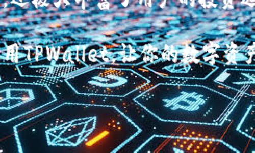 如何在荣耀手机下载TPWallet：一步一步的指南

在当今数字化快速发展的时代，区块链技术和加密货币已经成为了众多用户日常生活的一部分。尤其是TPWallet，这款钱包应用因其安全性和用户友好界面备受欢迎。如果你是一位荣耀手机用户，并希望下载TPWallet，本文将为你提供详细的步骤和有用的信息。

第一步：准备你的荣耀手机

在进行任何应用下载之前，确保你的荣耀手机已经连接到稳定的互联网。无论是使用Wi-Fi还是移动数据，都应确保信号强，以提高下载速度。此外，确保你的手机系统是最新的，因为更新的系统可以提供更好的兼容性和安全性。

第二步：访问应用商店

荣耀手机通常预装有华为应用市场（AppGallery）。你可以在手机主屏幕上找到这个应用图标，点击进入。华为应用市场是下载TPWallet的一个安全渠道，但有时TPWallet可能不在其中。因此，我们还会介绍其他下载途径。

第三步：搜索并下载TPWallet

在华为应用市场中，使用搜索功能输入“TPWallet”。如果找到了该应用，点击进入应用页面，查看详细信息和用户评价。确保应用来自官方源，以避免下载到不安全的软件。

当你确认下载无误后，点击“下载”或“安装”按钮。下载过程可能需要几分钟，视你的网络速度而定。下载完成后，系统会自动安装应用，你可以在主屏幕或应用列表中找到TPWallet的图标。

替代下载方式：使用APK文件

如果在华为应用市场中未能找到TPWallet，另一种下载方式是通过APK文件进行手动安装。首先，你需要从可信的网站（比如TPWallet的官方网站）下载最新的APK文件。在设置中，确保已打开“允许安装未知来源应用”的选项，以便顺利安装。

下载APK文件后，找到文件并点击进行安装。安装完成后，你就可以在荣耀手机上安全地使用TPWallet了。

TPWallet的主要功能和优势

TPWallet不仅仅是一个普通的钱包应用，它集成了多种功能，旨在提升用户的体验。以下是TPWallet的一些主要功能和优势：

ul
    listrong多币种支持：/strongTPWallet支持多种加密货币，包括但不限于以太坊、比特币和TP。/li
    listrong用户友好的界面：/strong无论你是新手还是资深用户，TPWallet都提供了简洁直观的用户界面，方便快速上手。/li
    listrong高安全性：/strongTPWallet采用了行业领先的加密技术，确保用户的资产和个人信息得到良好的保护。/li
    listrong方便的交易功能：/strong用户可以随时随地发送和接收加密货币，交易过程简单快速。/li
    listrong社区支持：/strongTPWallet拥有一个活跃的社区，用户可以在这里分享经验、获取支持和学习更多区块链知识。/li
/ul

最后总结

通过以上的步骤，你应该能在荣耀手机上顺利下载并使用TPWallet。这款钱包不仅为用户提供了安全、便捷的数字资产管理方式，还极大丰富了用户的投资选择。在加密货币行业迅猛发展的今天，拥有一个可靠的钱包应用尤为重要，因此不妨赶快行动起来，体验TPWallet带来的便利吧。

无论你是对加密货币感兴趣的初学者，还是有一定经验的投资者，TPWallet都值得尝试。希望这篇指南能够帮助你顺利下载并使用TPWallet，让你的数字资产管理更加高效。

如有其他问题，欢迎随时咨询，我们将竭诚为你解答！