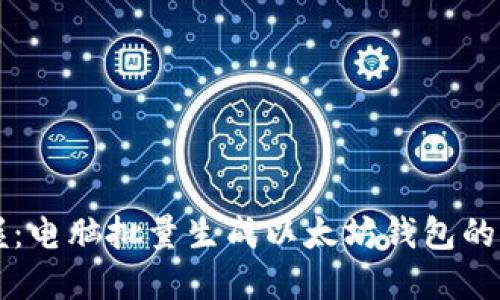 立即掌握：电脑批量生成以太坊钱包的完整指南