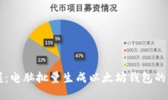立即掌握：电脑批量生成以太坊钱包的完整指南