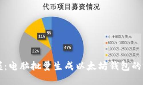 立即掌握：电脑批量生成以太坊钱包的完整指南