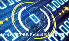 2025必看：立即了解最新以太坊钱包推荐与使用指
