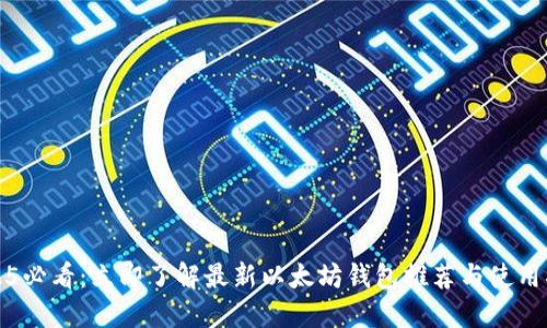 2025必看：立即了解最新以太坊钱包推荐与使用指南