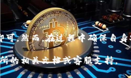 要将TPWallet中的数字货币转移到交易所，您可以按照以下步骤进行操作。由于具体操作可能因交易所和TPWallet版本的不同而略有差异，请根据实际情况进行调整。

### 步骤一：准备工作

在开始转账之前，首先确保您已在交易所创建了一个账户，并通过必要的身份验证。如果您尚未注册，请选择一个支持您所持有币种的交易所，例如Binance、Coinbase、Huobi等，进行注册并认证。

接下来，确保您的TPWallet已正常安装，并且您能够安全地访问您的钱包。如果您对TPWallet不太熟悉，可以先查看官方文档或教程，以了解其操作界面和功能。

### 步骤二：获取交易所的充值地址

在您注册的交易所账户中，找到您想要转移的币种（例如，ETH、BTC等）的充值页面。通常，这个页面会显示一个地址，这是您将币转移到交易所需要使用的地址：

1. 登录交易所账户。
2. 找到“资产”或“钱包”选项。
3. 选择您要充值的币种。
4. 复制显示的充值地址。

请确保复制的地址是正确的，并仔细核对，以避免转账到错误的地址。如果币种表述含糊，请再次确认该地址对应的是您要转移的币种。

### 步骤三：在TPWallet中发起转账

获取到交易所的充值地址后，打开TPWallet并进行以下操作：

1. 在TPWallet中选择您的钱包，并找到您想要转移的币种。
2. 点击“发送”按钮。
3. 在地址字段中粘贴之前复制的充值地址。
4. 输入您想要转移的金额。
5. 确认交易细节，注意检查手续费用和所输入的金额。

此外，许多钱包会要求您输入一些额外信息，如备注或标签。您可以在交易所的说明中查看这些信息是否必要。

### 步骤四：确认并提交交易

核对所有信息后，您需要确认交易并提交。在TPWallet上，这通常会要求您输入交易密码或进行某种形式的身份验证。确保您的各项配置正确无误。

一旦提交，您将会看到交易的进度。您可以在TPWallet中查看交易记录，稍等片刻，您即可看到交易状态的更新。

### 步骤五：在交易所确认到账

转账完成后，您需要在交易所中检查资金是否到账。前往交易所的“资产”页面，选择相应的币种进行查看。如果您的资金已成功转入，您会看到相应的余额更新。

有些情况下，由于区块链网络的确认时间，您的转账可能需要一定时间才能显示在您的交易所账户中。因此，在等待时请耐心等待。

### 注意事项

在整个转账过程中，请务必注意以下几点：

1. **安全性**：无论是TPWallet还是交易所账户，请确保您的账号启用双重认证以增加安全性。
2. **手续费**：不同的币种和交易所可能会收取不同的手续费，务必提前了解并计算好自己的费用。
3. **网络拥堵**：在网络繁忙时，转账可能会受到影响。确保您选择的时机是流量相对较少的时间段。
4. **最小提款额**：某些交易所可能会设置最小提款额，在转账之前建议确认交易所的相关规定。

### 总结

将TPWallet中的数字货币转移到交易所的过程并不复杂，只需按照以上步骤进行操作即可。然而，在过程中确保自身安全，核对信息，以免遭受损失。同时，保持对市场变化的关注，适时调整自己的交易策略。

希望以上信息能够帮助您顺利完成转账，如有疑问，建议查看TPWallet或您所使用交易所的相关文档或客服支持。