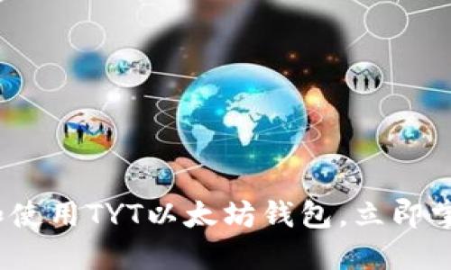 2025必看：如何下载和使用TYT以太坊钱包，立即掌握加密资产管理技巧！
