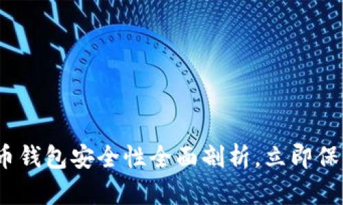 2025必看：比特币钱包安全性全面剖析，立即保障你的资产安全！