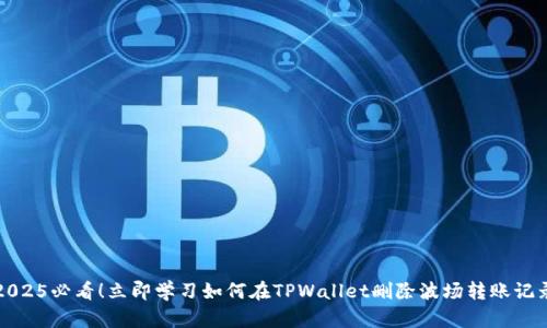 2025必看！立即学习如何在TPWallet删除波场转账记录