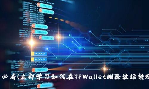 2025必看！立即学习如何在TPWallet删除波场转账记录
