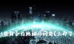 如何解决TPWallet转错合约地址的问题？立即了解