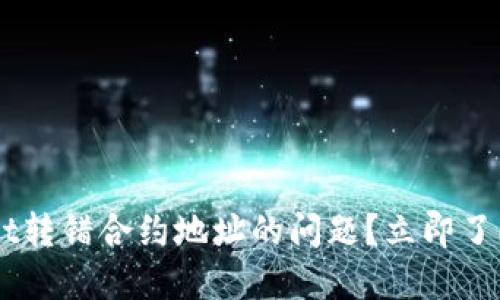 如何解决TPWallet转错合约地址的问题？立即了解2025必看指南！