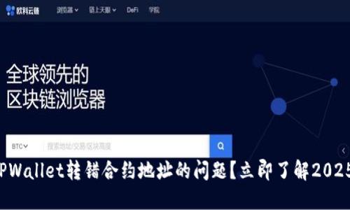 如何解决TPWallet转错合约地址的问题？立即了解2025必看指南！