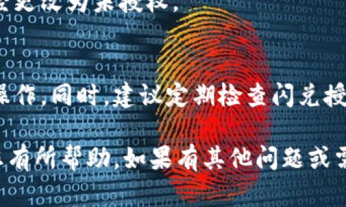 要取消在TPWallet上闪兑授权的币种，可以按照以下步骤进行操作：

步骤一：打开TPWallet
首先，确保您的TPWallet应用程序已经安装并登录。如果您还没有下载，可以前往应用商店进行下载安装。

步骤二：进入闪兑功能
在TPWallet主界面找到“闪兑”功能模块，通常可以在菜单或快速操作中找到。点击进入闪兑操作页面。

步骤三：查看授权状态
在闪兑页面，您将看到当前已授权的币种列表。此处可以清晰地查看哪些币种已经进行过闪兑授权。

步骤四：取消授权
选择您想要取消授权的币种，通常会有“取消授权”或“撤回授权”的按钮。点击此按钮，系统可能会提示您确认取消授权的操作。确认后，您的授权将被取消。

步骤五：确认状态
取消授权后，您可以返回之前的授权状态页面，确认所选币种的授权状态已经更改为未授权。

附加提示
在闪兑授权和取消操作中，务必注意安全，确保您在安全的网络环境下进行操作。同时，建议定期检查闪兑授权的币种，避免不必要的风险。

以上步骤为您提供了如何在TPWallet上取消闪兑授权的详细指南，希望对您有所帮助。如果有其他问题或需要进一步的支持，可以查看TPWallet的官方帮助文档或联系客服进行咨询。