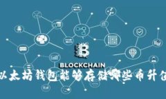 2025必看：以太坊钱包能够存储哪些币升值？立即