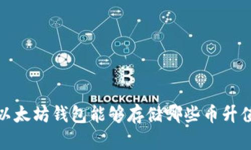2025必看：以太坊钱包能够存储哪些币升值？立即了解！