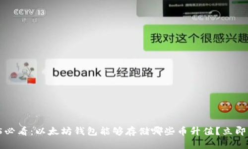 2025必看：以太坊钱包能够存储哪些币升值？立即了解！
