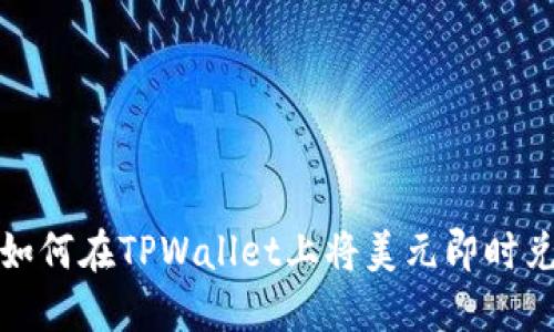 2025必看：如何在TPWallet上将美元即时兑换成人民币