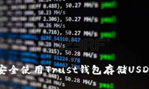 2025必看：如何安全使用Trust钱包存储USDT，现在就来了解！