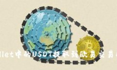 如何立即将TPWallet中的USDT提取到欧易交易所？2