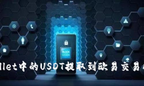 如何立即将TPWallet中的USDT提取到欧易交易所？2025必看教程