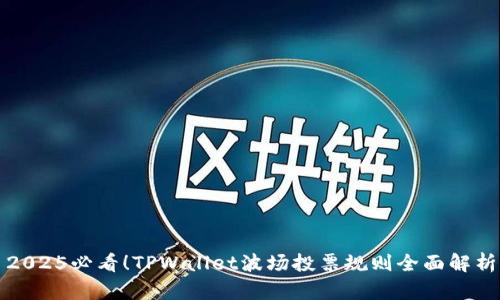 2025必看！TPWallet波场投票规则全面解析