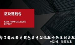立即了解比特币钱包与中国银联卡的区别与联系