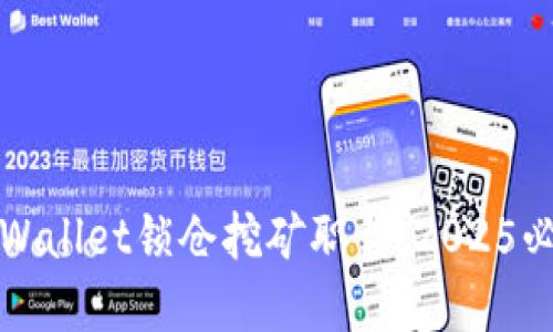 立即了解TPWallet锁仓挖矿职载：2025必看投资机会