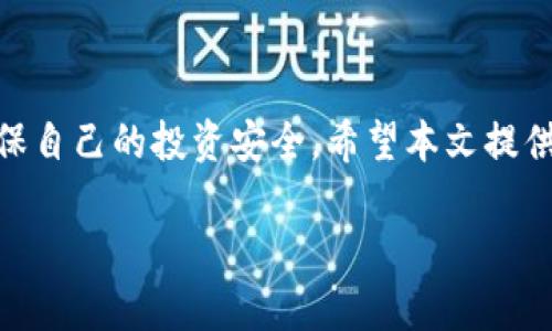 钱包转进以太坊瞬间被转走？了解2025必看的安全防护技巧！
以太坊,钱包安全,加密货币,网络诈骗/guanjianci

引言
在数字货币蓬勃发展的今天，越来越多的人开始关注如何安全地存储和交易以太坊等加密资产。然而，很多新手在刚刚开始接触时，可能会遭遇一些意想不到的困境，比如钱包转进以太坊后，瞬间却被转走的情况。这种令人心碎的经历不仅让人感到沮丧，而且也反映出网络安全的重要性。本文将深入分析这一问题的成因，并提供一些实用的安全防护技巧，帮助您保护自己的数字资产，确保不再经历这样的损失。

为什么会发生钱包转进以太坊瞬间被转走的情况？
首先，我们需要了解造成这一现象的各种因素。很多时候，这种情况的出现并不是单纯由于平台的故障，更可能与用户的操作疏忽和网络环境有关。例如，当用户在不安全的网络环境中进行交易时，黑客可能会通过恶意软件或网络钓鱼等方式获取用户的私钥，从而掌控账户。

此外，就算用户使用的是安全的钱包，也无法完全避免由于个人信息泄露造成的损失。许多诈骗者会利用社交工程手法，诱使用户泄露账户信息。因此，用户在使用数字货币时，必须保持高度的警惕。

如何保护自己的以太坊钱包？
然而，保护自己的以太坊钱包并不是一件难事。以下是一些有效的安全防护技巧，可以帮助您避免钱包被转走的风险。

1. 使用硬件钱包
硬件钱包是存储数字货币的一种安全方式，因为它将私钥存储在离线环境中，几乎不受网络攻击的威胁。目前市场上的硬件钱包种类繁多，如Ledger和Trezor等，用户可以根据自身需求选择合适的产品。使用硬件钱包的好处在于，即便您的电脑被感染恶意软件，黑客也无法直接访问您的资金。

2. 加强密码安全
安全的密码是保护任何在线账户的重要一环。我们建议用户创建复杂、独特的密码，并定期更改。同时，避免在多个账户中使用相同的密码。此外，可以考虑启用两步验证（2FA），为账户增加一层额外的保护。

3. 小心识别诈骗
网络诈骗层出不穷，例如网络钓鱼和假冒网站等。用户在接收到可疑信息时，必须保持谨慎，不轻易点击链接或下载附件。同时，保持对钱包软件和交易平台的更新，确保使用最新版的软件，以避免被攻击。

4. 定期审查交易记录
定期审查自己的交易记录可以帮助您及时发现可疑交易。如果发现任何异常活动，请立即采取措施，如冻结账户或联系交易平台。

5. 教育自己和家人
数字货币的安全防护不仅仅关乎个人，还涉及到家庭成员之间的沟通与教育。因此，强烈建议用户与家人分享加密货币安全知识，以确保在任何可能的情况中都能保持警惕。

总结
综合上述，钱包转进以太坊瞬间被转走的情况是一个警示，提醒我们在进入加密货币领域时，务必重视安全问题。随着技术的不断发展，网络安全也在不断演变，我们需要始终关注这一领域的最新动态，以确保自己的投资安全。希望本文提供的防护技巧能够帮助广大用户有效保护自己的数字资产，让自己在加密世界中更加从容自信。同时，随着2025年的临近，记得定期更新自己的防护措施，确保在快速变化的数字环境中始终保持安全和警惕。

在这个信息爆炸的时代，保持对自己资产的关注是一种责任，同时也是一种智慧。在未来的旅程中，让我们共同探索，以太坊的无限可能。面对风险时，正确的决策和良好的习惯将是我们最好的保护伞。