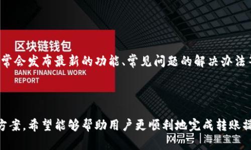 tpwallet扫码转账问题解答

tpwallet作为一种数字资产管理工具，以其便捷的管理功能和安全性在用户中广受欢迎。然而，部分用户在使用tpwallet进行扫码转账时，可能会面临一些技术问题。本文将深入探讨在tpwallet中无法扫码转账的常见原因，以及解决这些问题的方法，帮助用户更好地使用这一工具。

一、可能的原因

对于无法扫码转账的问题，可能存在以下几个原因：

h41. 网络连接不稳定/h4
扫描二维码通常需要稳定的网络连接。如果你的网络不佳，可能会导致扫码功能失效。因此，建议检查手机的网络连接，确保在良好的信号环境下进行操作。

h42. 应用权限不足/h4
在使用tpwallet的扫码功能时，若未给予应用相应的相机权限，也会导致无法完成扫码操作。这通常发生在初次安装应用时。用户可以进入手机的设置，找到tpwallet，确保相机权限已经开启。

h43. 二维码损坏或格式不正确/h4
如果你要扫描的二维码受到损坏，或不是标准二维码格式，也可能导致无法扫码成功。确保二维码清晰可见，且格式正确。

h44. 应用版本过旧/h4
为了确保应用的功能正常，用户需要定期更新tpwallet。如果你使用的是旧版本，可能会遇到兼容性问题，从而导致扫码转账失败。及时更新应用可以解决很多潜在的技术问题。

二、解决方案

在确认了可能的原因之后，接下来就是寻找具体的解决方案了。

h41. 改善网络环境/h4
如果你发现网络连接不稳定，可以尝试以下几种解决办法：重启路由器、切换Wi-Fi网络、或者使用移动数据进行尝试。确保在信号稳定的情况下重新进行扫码操作。

h42. 检查并修改应用权限/h4
进入手机设置，选择应用管理，找到tpwallet，确保相机权限已被允许。如果未允许，进行修改后，重新打开应用。

h43. 使用高质量的二维码/h4
确保二维码打印质量高，或者在屏幕显示时确认其清晰度。用户也可以尝试调整扫二维码时的距离与角度，以确保能最大化捕捉二维码信息。

h44. 更新tpwallet至最新版本/h4
定期检查tpwallet的更新情况，可以通过应用商店查看到最新版本。如果应用未能自动更新，建议进行手动更新，以确保获得最新的功能和修复。

三、其他注意事项

在使用tpwallet进行扫码转账时，有一些细节需要特别注意：

h41. 确认收款地址/h4
在扫码成功之后，务必确认所转账的地址是否正确。这是保障资金安全的一项重要措施。有时，输入错误的地址可能导致资产损失。

h42. 保持应用的安全性/h4
为了避免遭遇安全问题，用户应确保应用的安全设置，不要随意点击来路不明的链接，并且及时更新密码等安全措施。

h43. 关注官方渠道/h4
对于tpwallet的技术问题和更新动态，用户应定期关注官方的社交媒体或网站，以获取最新的信息和支持。官方渠道通常会发布最新的功能、常见问题的解决办法等。

总结

扫码转账在tpwallet中是一个重要且便捷的功能，然而用户在使用时也可能遇到一些技术难题。通过上述分析及解决方案，希望能够帮助用户更顺利地完成转账操作。如果仍然面临无法解决的问题，建议联系tpwallet的客服获取更专业的帮助。