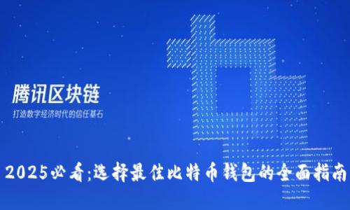 2025必看：选择最佳比特币钱包的全面指南