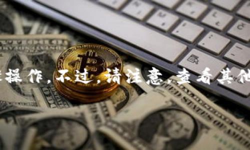 要查看别人通过 TPWallet（TP钱包）创建的钱包信息，您可以按照以下步骤操作。不过，请注意，查看其他人的钱包信息可能涉及隐私和法律问题，确保您遵守相关法规和平台政策。

### 如何使用 TPWallet 查看其他钱包信息？立即了解！