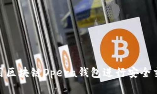 2025必看：如何使用区块链Opera钱包进行安全交易和数字资产管理