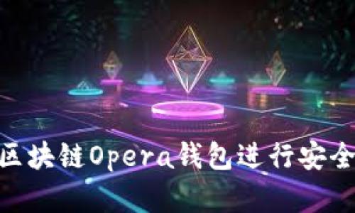 2025必看：如何使用区块链Opera钱包进行安全交易和数字资产管理