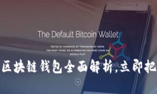 2025必看！京东区块链钱包全面解析，立即把握数字金融未来