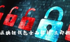 2025必看！京东区块链钱包全面解析，立即把握数