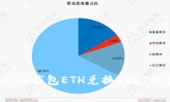 2025必看：Token.im钱包ETH兑换USDT收费政策全面解析