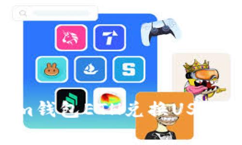 2025必看：Token.im钱包ETH兑换USDT收费政策全面解析！