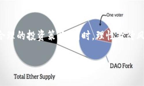 关于TPWallet的资产是否会增值，这个问题涉及多个因素，包括市场趋势、项目本身的发展、用户需求以及整体经济形势等。以下是对TPWallet及其资产增值潜力的详细探讨。

1. TPWallet简介
TPWallet是一个多币种数字钱包，主要支持各种加密货币的存储和交易。它不仅为用户提供了便捷的资产管理功能，还支持去中心化金融（DeFi）应用，吸引了很多投资者的关注。随着区块链技术的快速发展，TPWallet也在不断迭代更新，推出新功能，以满足用户日益增长的需求。

2. 市场趋势的影响
首先，数字货币市场的整体趋势是影响TPWallet资产增值的关键因素。近年来，随着比特币和以太坊等主要加密货币的价格大幅上涨，整个市场的热度也随之提高。许多新投资者进入这个领域，推动了市值的持续增长。从历史数据来看，加密货币的波动性很大，这意味着TPWallet中资产的价值有可能迅速上涨，但同时也面临着下跌的风险。

3. 项目本身的发展
其次，TPWallet的资产增值潜力还与项目自身的发展息息相关。如果TPWallet能够持续创新并引入更多的功能，例如更好的用户体验、更高的安全性以及更多的使用场景，那么它将吸引更多用户使用。这种用户基础的扩大，往往意味着对其代币或资产的需求增加，从而推动价值提升。此外，团队的实力和市场推广策略也是影响资产价值的关键因素。

4. 用户需求与社区支持
此外，用户需求的变化和社区的支持也是不可忽视的因素。如果TPWallet能够顺应市场需求，推出用户真正需要的功能，就有可能吸引到更多的忠实用户。同时，健全的社区支持能够增强用户的信任感，增加用户对TPWallet资产长期持有的意愿，从而间接促进资产增值。

5. 经济形势的影响
全球经济的变化也会在一定程度上影响TPWallet资产的增值。例如，宏观经济的不确定性通常会促使投资者寻求替代资产，数字货币作为一种新兴的投资工具，逐渐被越来越多的人接受。因此，在特定的经济环境下，如果TPWallet的资产能够吸引到投资者的注意，其价值就有可能迅速上升。

6. 风险因素
当然，任何投资都是有风险的，TPWallet的资产也不例外。一方面，由于市场波动极大，投资者需要有较强的风险承受能力；另一方面，TPWallet作为一个相对新的项目，可能面临技术安全性、法律合规等问题，这些都可能影响其资产的安全性和增值潜力。因此，在决定投资前，仔细研究并评估相关风险是非常必要的。

7. 未来展望
展望未来，TPWallet是否能够实现资产增值，还需要关注市场发展动态和项目本身的进展。如果能够抓住市场机遇，并根据用户反馈不断产品，它将有可能在未来取得显著的成长。因此，保持关注和参与TPWallet相关的讨论与活动，能够帮助投资者更好地把握资产增值的机会。

8. 结论
综上所述，TPWallet的资产增值潜力受多重因素影响，包括市场趋势、项目自身的发展、用户需求、经济形势等。在投资之前，投资者应全面分析相关因素，制定合理的投资策略。同时，理性看待风险，切勿盲目跟从，以期在数字货币市场中取得良好的回报。

bianzhongTPWallet资产增值,加密货币,钱包安全,数字资产投资/bianzhong