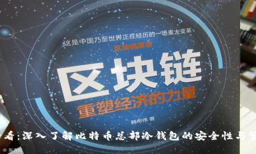 2025必看：深入了解比特币总部冷钱包的安全性与管理策略