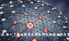 2025必看：深入了解比特币总部冷钱包的安全性与